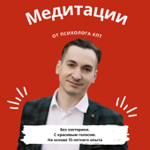 Медитации от психолога КПТ