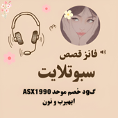 قصص سبوتلايت