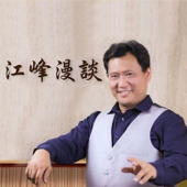 【江峰漫谈】